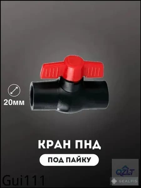 Кран шаровый ПНД Ду20 под пайку неразборной пластиковый запор для водопроводных труб