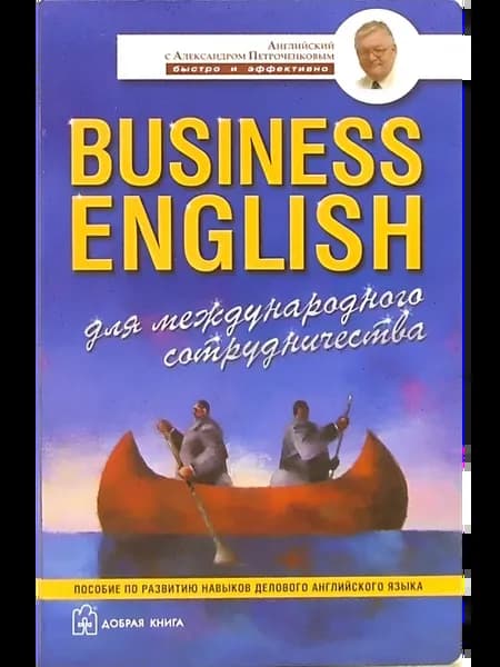 Business English. Для международного сотрудничества. Пособие