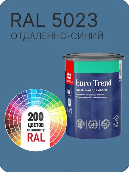 Краска по обоям для стен и потолка Tikkurila Euro Trend отдаленно-синий Ral 5023 0.9 л.