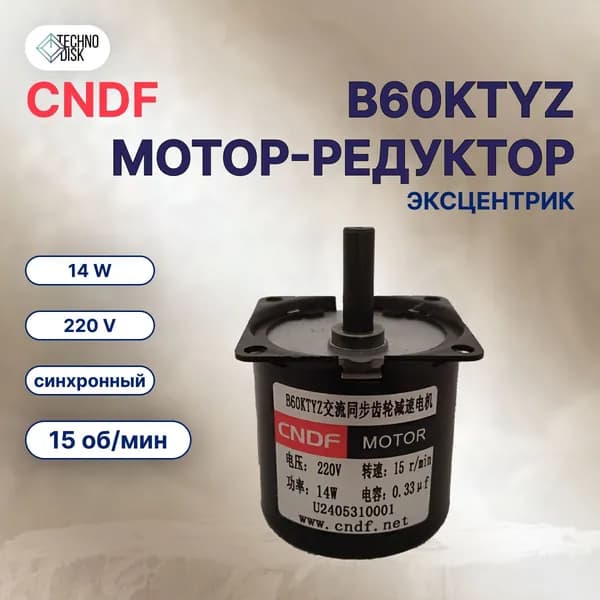 Мотор-редуктор CNDF B60KTYZ 220V синхронный