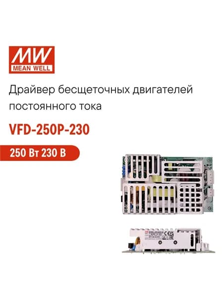 VFD-250P-230 MEAN WELL Привод для бесколлекторных двигателей постоянного тока, с коррекцией мощности, частотно-регулируемый, 250 Вт 230 В
