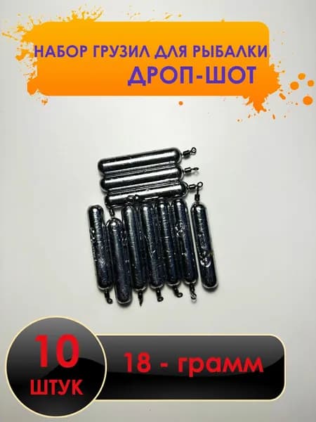 Рыболовный груз дроп-шот 18 грамм - 10 штук.