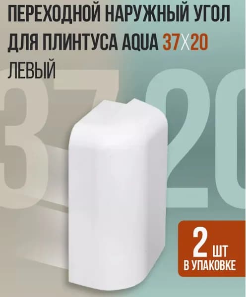 Переходной наружный угол для плинтуса Aqua 37*20 левый (2 шт.)