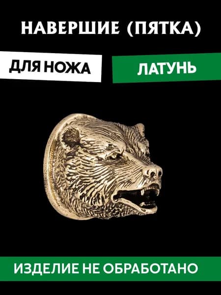 Навершие (пятка) для сборки ножа из латуни