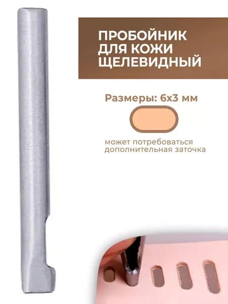 Пробойник для кожи щелевидный 6х3 мм
