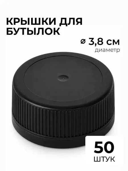Крышки пластиковые двухкомпонентные для бутылок черные, 38 мм., 50 шт.