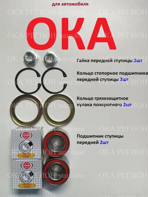 подшипник ступицы передней ока 2 комплект