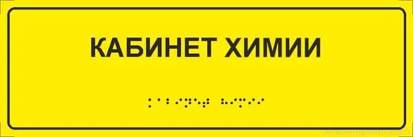 Тактильная табличка со шрифтом Брайля "Кабинет химии" 300*100мм на ПВХ 3мм