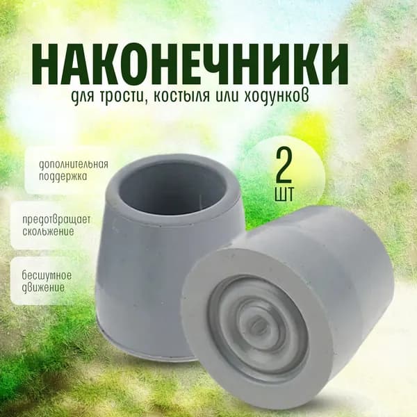 Наконечник для трости, костыля или ходунков диаметром 27 мм, серые, 2 штуки в комплекте