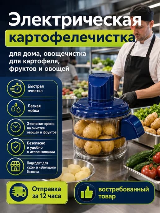 картофелечистка электрическая для дома