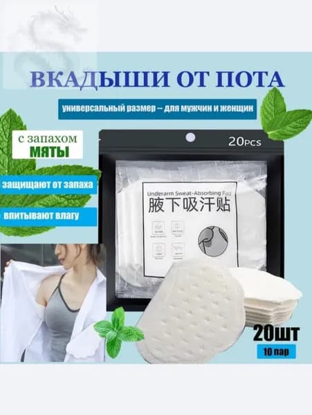 Вкладыши от пота, 20 шт.