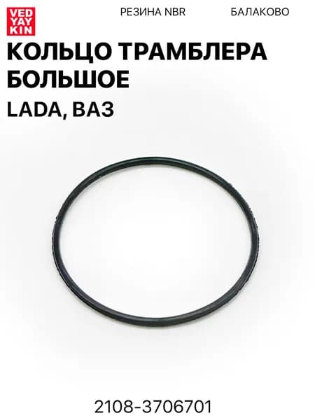 Кольцо трамблера большое для а/м LADA, ВАЗ 2108-21099, 2110-2115, резина nbr, 2108-3706701