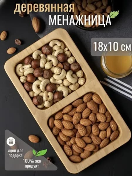 Менажница деревянная для сервировки на 2 сек 18х10 см