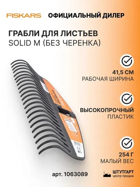Грабли для листьев Fiskfrs Solid M без черенка, арт. 1063089