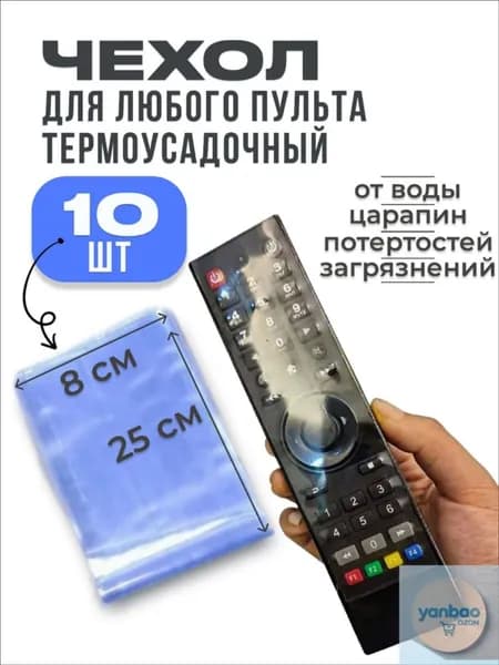 10 шт. Защитный чехол термоусадочный для пульта дистанционного управления (10 шт.)