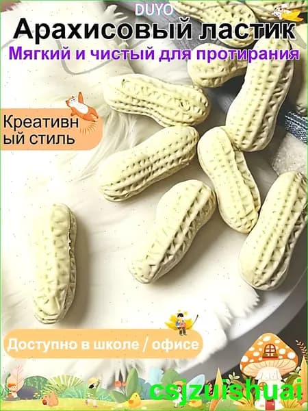 Школьный ластик, в форме арахиса, 3 шт