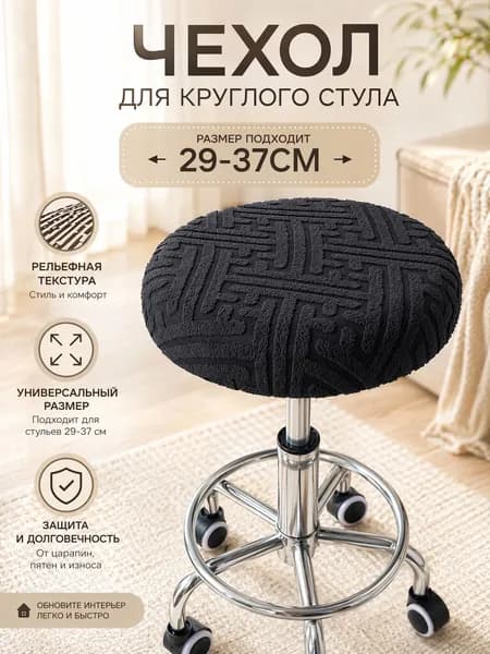 Чехол на мебель для табурета, 29 см х 37см
