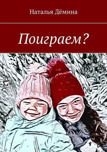 Поиграем? | Дёмина Наталья | Электронная книга