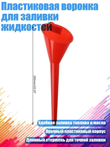 Пластиковая воронка для заливки жидкостей, красный - маленький