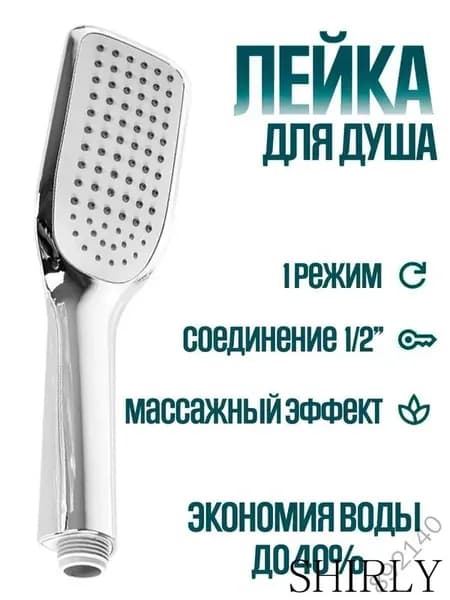 Лейка для душа