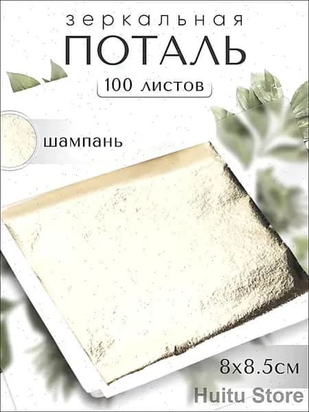 100 листов / Шампань / Зеркальная поталь 8х8,5см