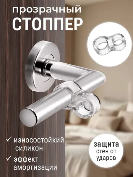Двойная насадка на ручку двери, стоппер дверной силиконовый