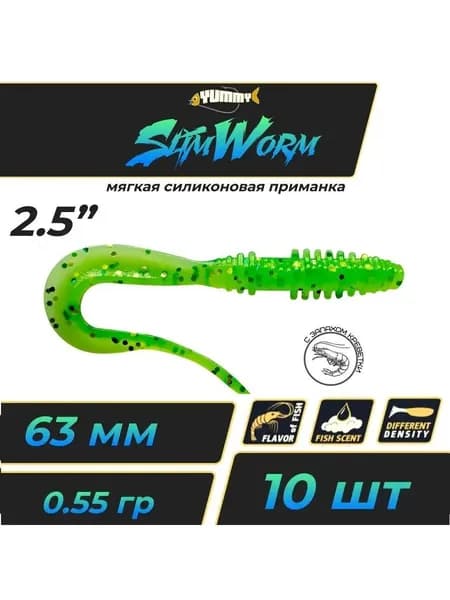 Твистер YUMMY Slim Worm2,5" 63мм (10шт/уп) цвет Шартрез