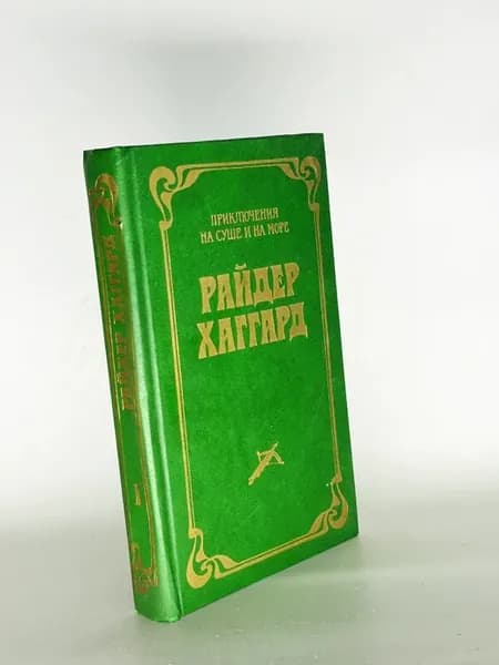 Г. Эмар. Приключения на суше и на море. Том 1