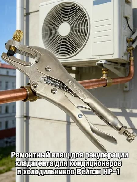 Клещи-проколка HP-1 для диагностики холодильников