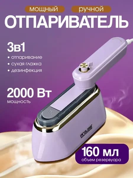 Отпариватель ручной для одежды 2000 Вт