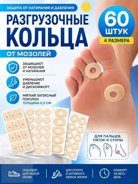 Разгрузочные кольца от мозолей 60 шт, защитные пластыри для стоп, пальцев и пяток, мягкий латексный поролон, 4 размера