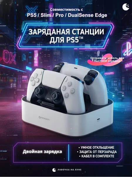 Двойная зарядная станция для геймпадов PS5 Одновременная быстрая зарядка 2 контроллеров PS5 / Slim / Pro / DualSense Edge Умный защитный чип