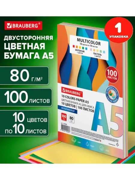 Бумага цветная 10 цветов, А5, 80 г/м2, 100 л., (10 цветов x 10 листов) (1 упаковка)