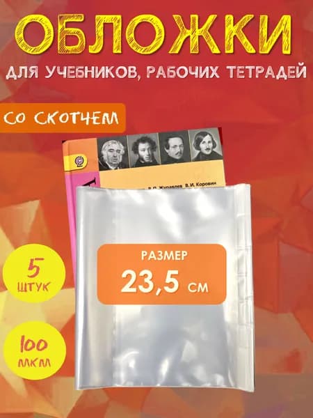 Обложки для учебников и рабочих тетрадей Школа России (плотные, прозрачные) с клеевым краем, 100 мкм, 23,5 см*38 см, набор 5 шт