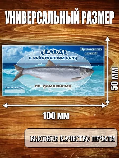Этикетка "Сельдь в собственном соку"