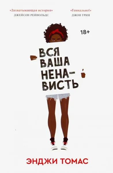 Вся ваша ненависть. | Томас Энджи