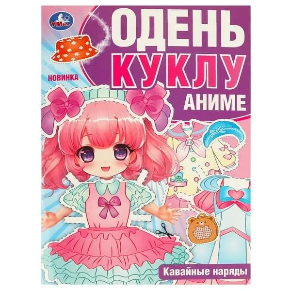 Одень куклу. Аниме. Кавайные наряды. А4