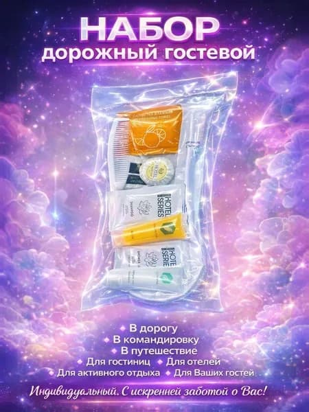 Набор средств для гигиены