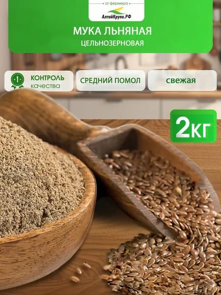 Мука цельнозерновая льняная без глютена 2 кг
