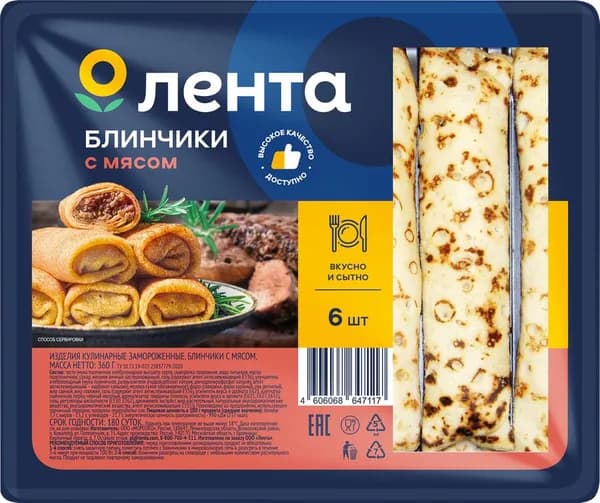 Блинчики ЛЕНТА с мясом, 360г 4 шт.