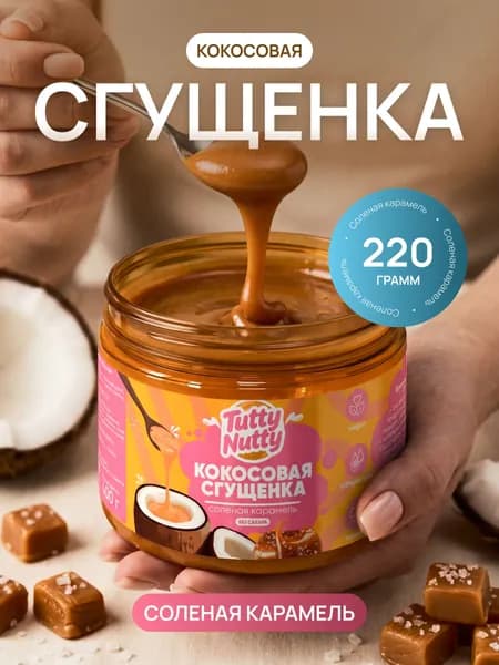 Кокосовая сгущенка без сахара, 220 гр