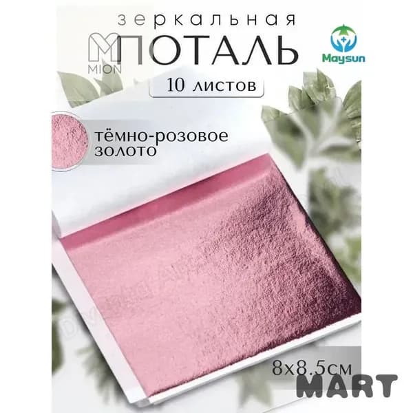 10 листов Светлое Золото Зеркальная поталь 8х8,5см