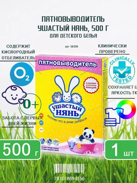 Пятновыводитель порошковый для детского белья Ушастый нянь, 500г х 1шт