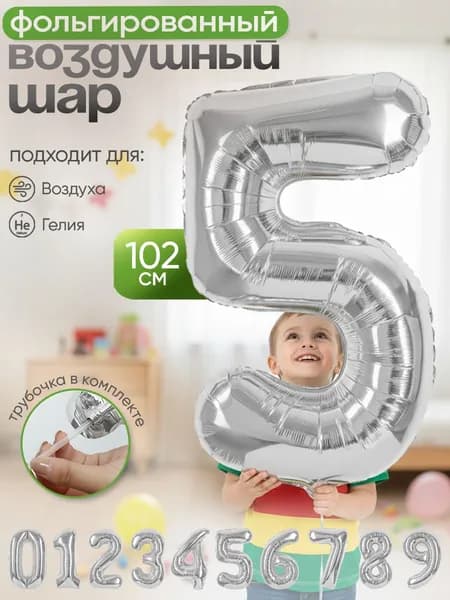 Шар цифра 5 не надутая, серебро, 102см, 1шт.