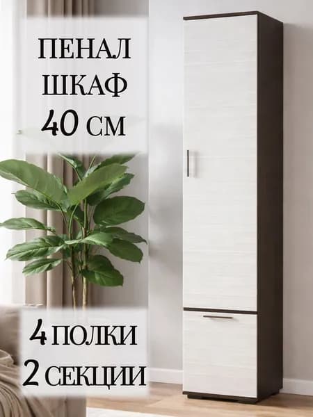 Шкаф с полками узкий 40 см для одежды, венге/лоредо, 40х35х203 см - ШБ400
