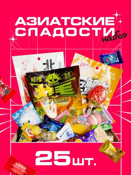 Азиатские сладости набор 25 штук