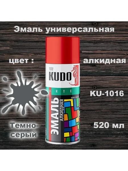 Аэрозольная краска темно-серая, глянцевая универсальная, KUDO, 520 мл, KU-1016, 1 шт