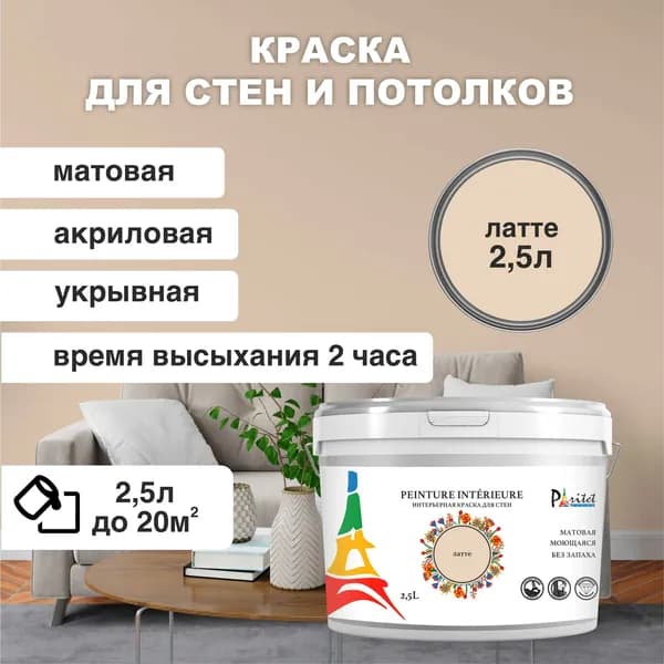 Краска интерьерная PARITET Латте 2,5л
