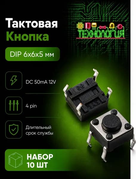 Тактовая кнопка на плату / DIP 6х6х5 мм 4 pin / ТЕХНОЛОГИЯ / (10шт)