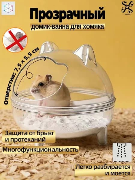 Ванночка купалка для хомяков и мелких грызунов прозрачный домик с широким входом легко чистить